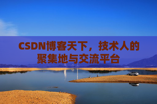 CSDN博客天下，技术人的聚集地与交流平台